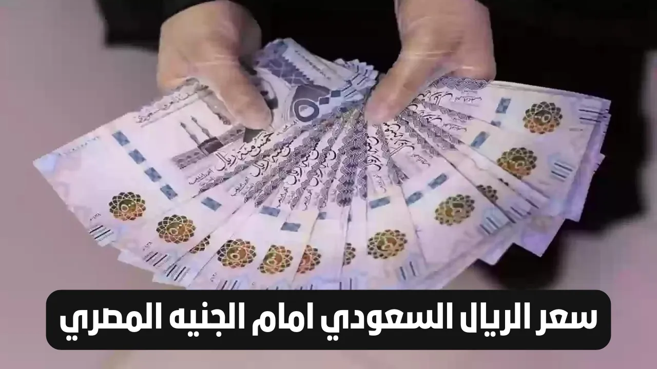 سعر الريال السعودي اليوم في البنك الأهلي