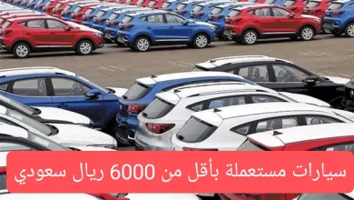 سيارات مستعملة في السعودية