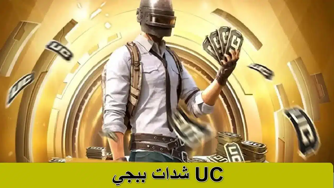 شحن UC