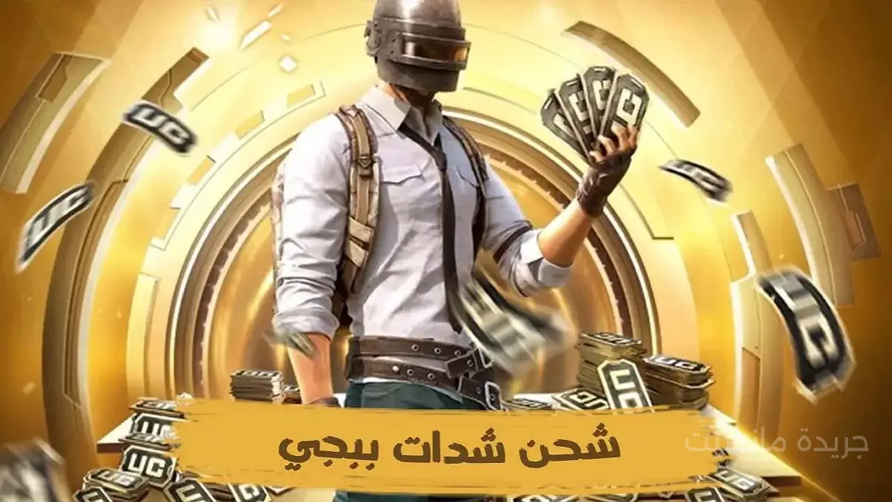 عرض قوي لعشاق PUBG Mobile.. شحن شدات ببجي UC بباقة 18000 شدة مع آلاف الشدات المجانية