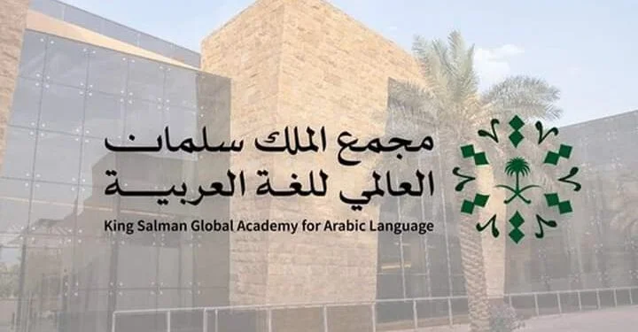 فتح باب التسجيل في برنامج تأهيل خبراء العربية