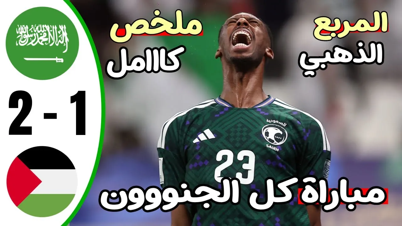 فلسطين ضد السعودية