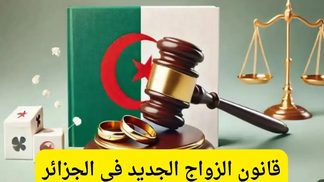 قانون الزواج الجزائري الجديد