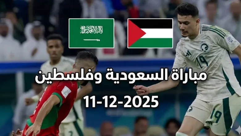 مواجهة حاسمة بين فلسطين والسعودية في ربع نهائي كأس العرب 2025