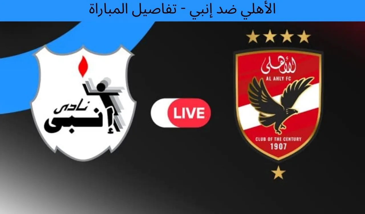 القنوات الناقلة لمباراة الأهلي وإنبي اليوم الجمعة 12-12-2025 وتشكيل الفريقين المتوقع