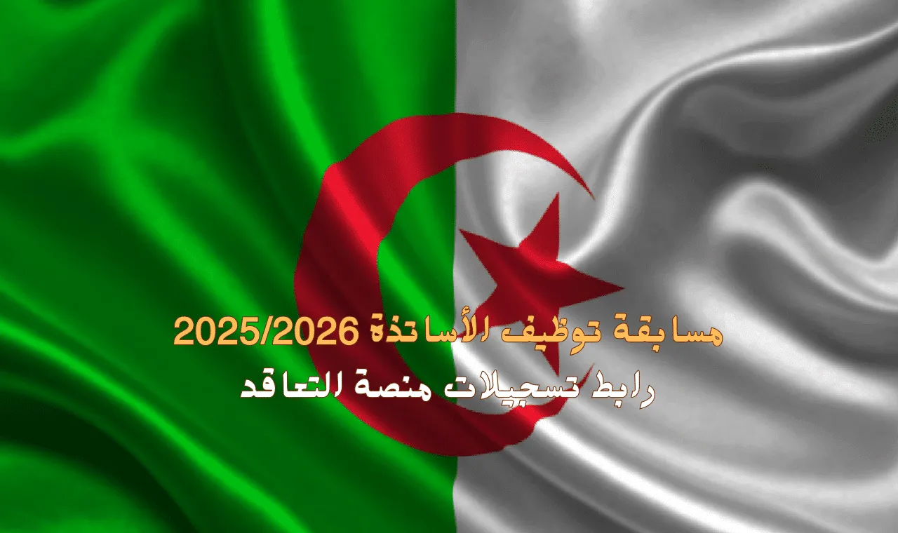 مسابقة توظيف الأساتذة 2025