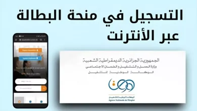 منحة البطالة في الجزائر