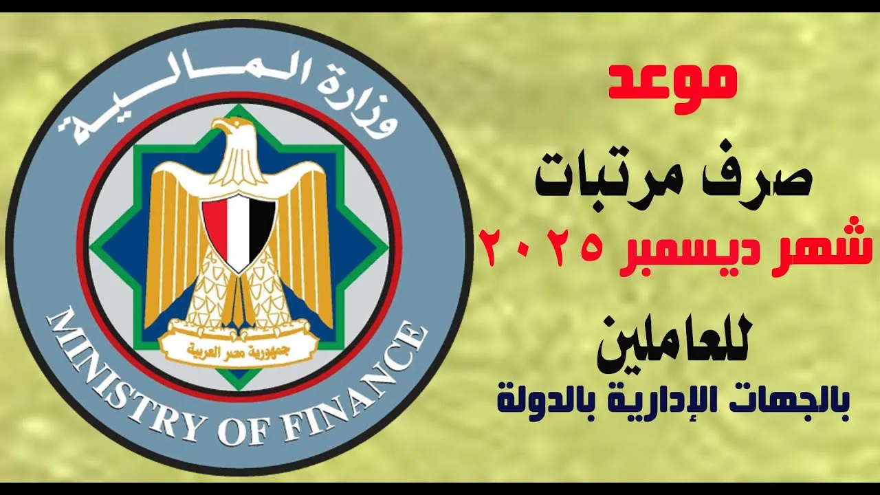 مواعيد صرف مرتبات شهر ديسمبر