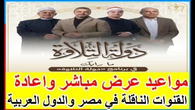 مواعيد عرض برنامج دولة التلاوة