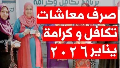 معاش تكافل وكرامة يناير