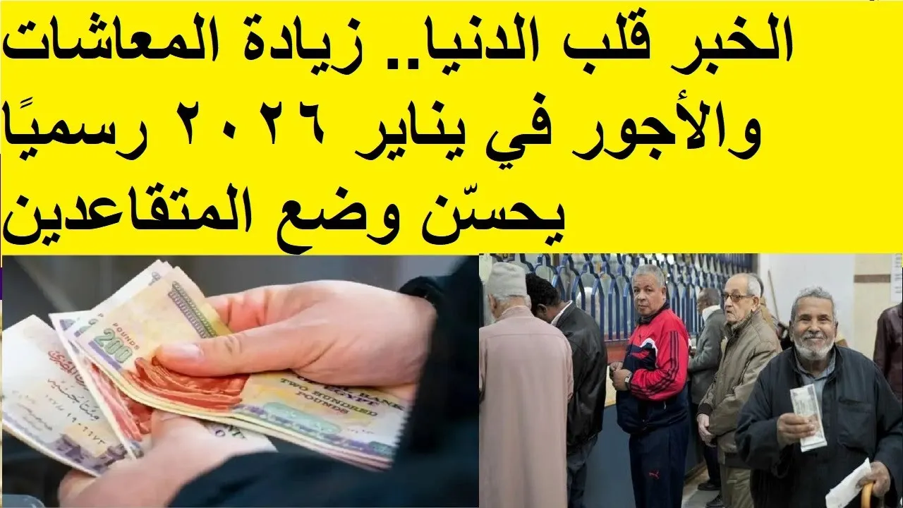 موعد صرف معاشات يناير 2026