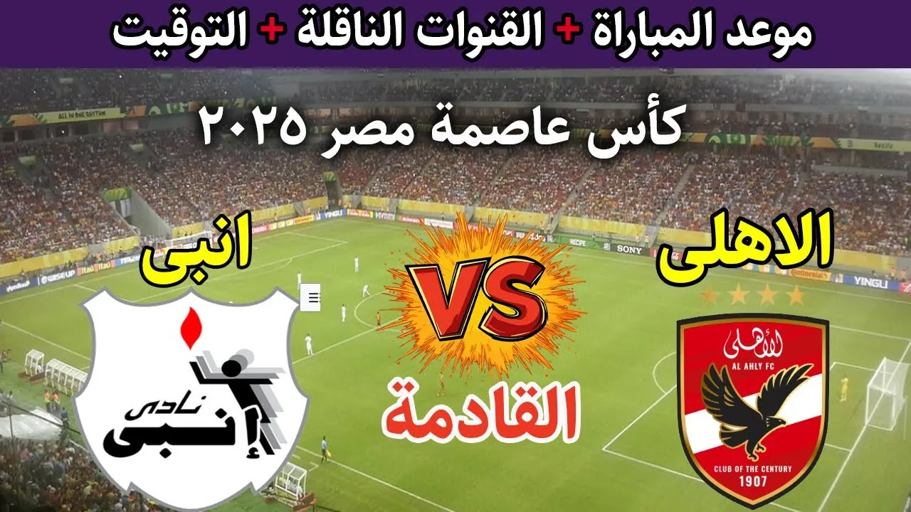 موعد مباراه الاهلي وانبي