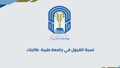نسبة القبول في جامعة طيبة طالبات