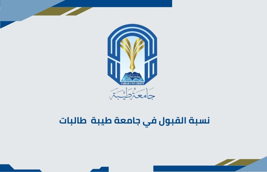 نسبة القبول في جامعة طيبة طالبات