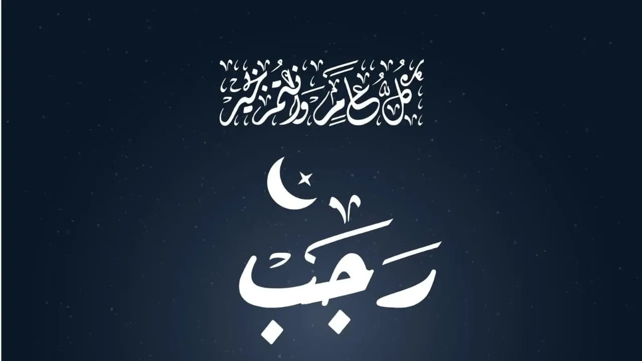 رؤية هلال شهر رجب