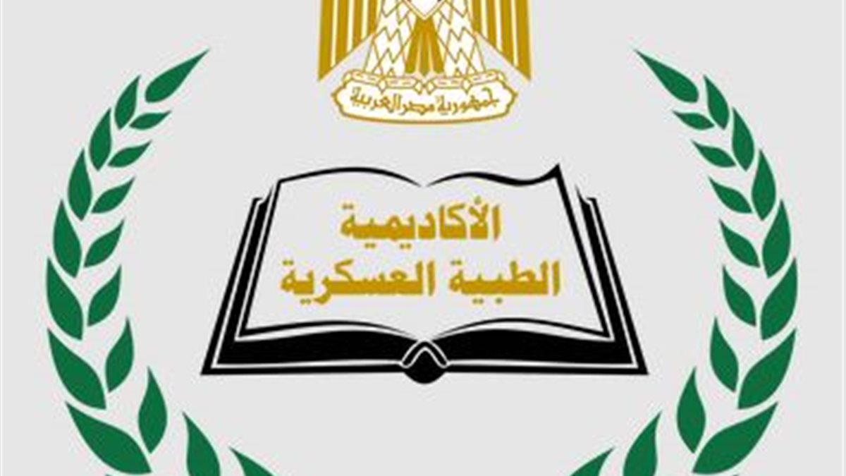 برامج الدراسات العليا في الأكاديمية الطبية العسكرية