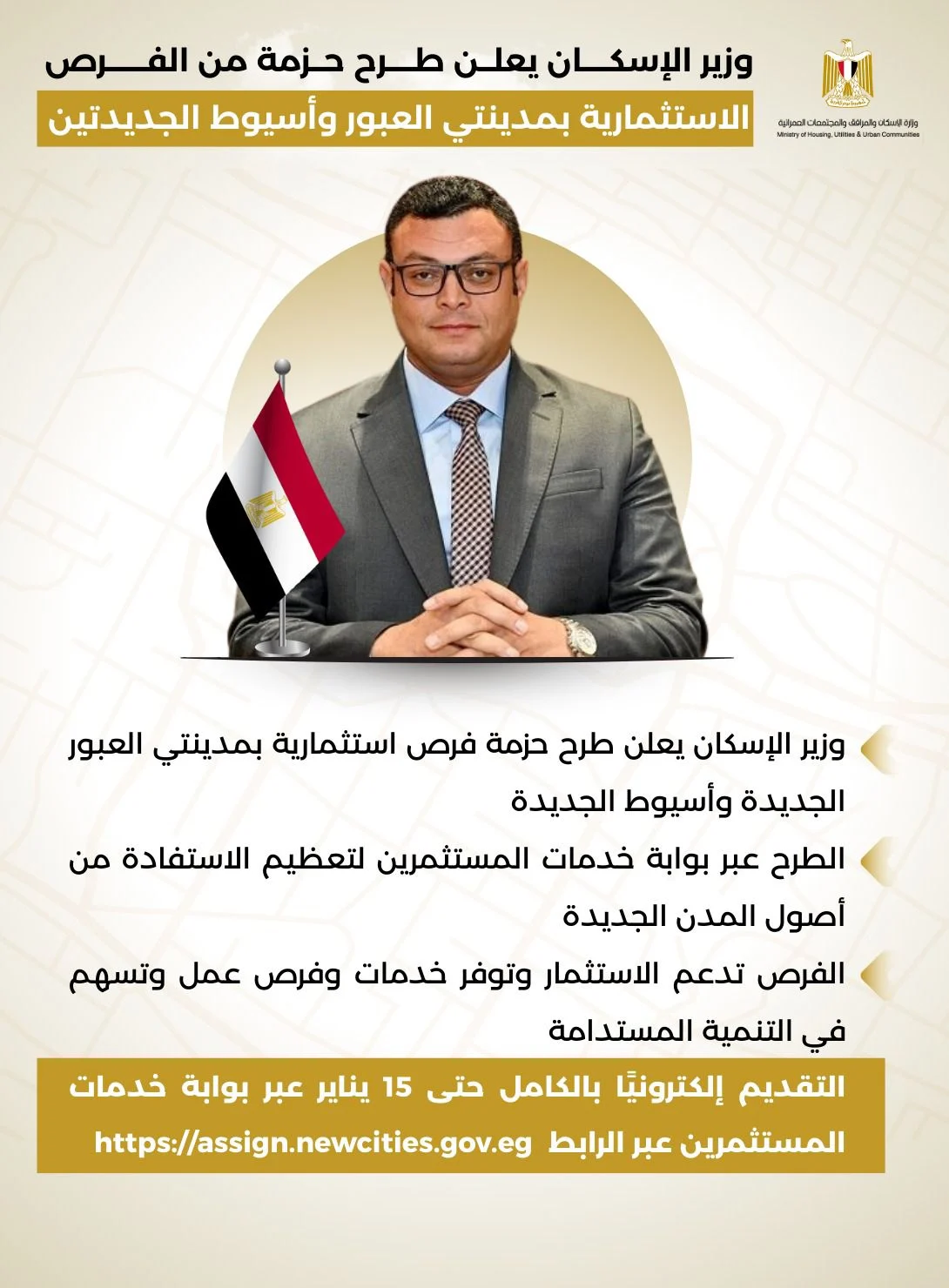 فرص استثمارية بمدينتى العبور وأسيوط الجديدتين