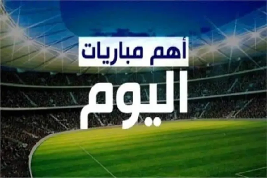 مواعيد المباريات اليوم الأحد 4 يناير 2026.. لقاءات قوية في إفريقيا وأوروبا