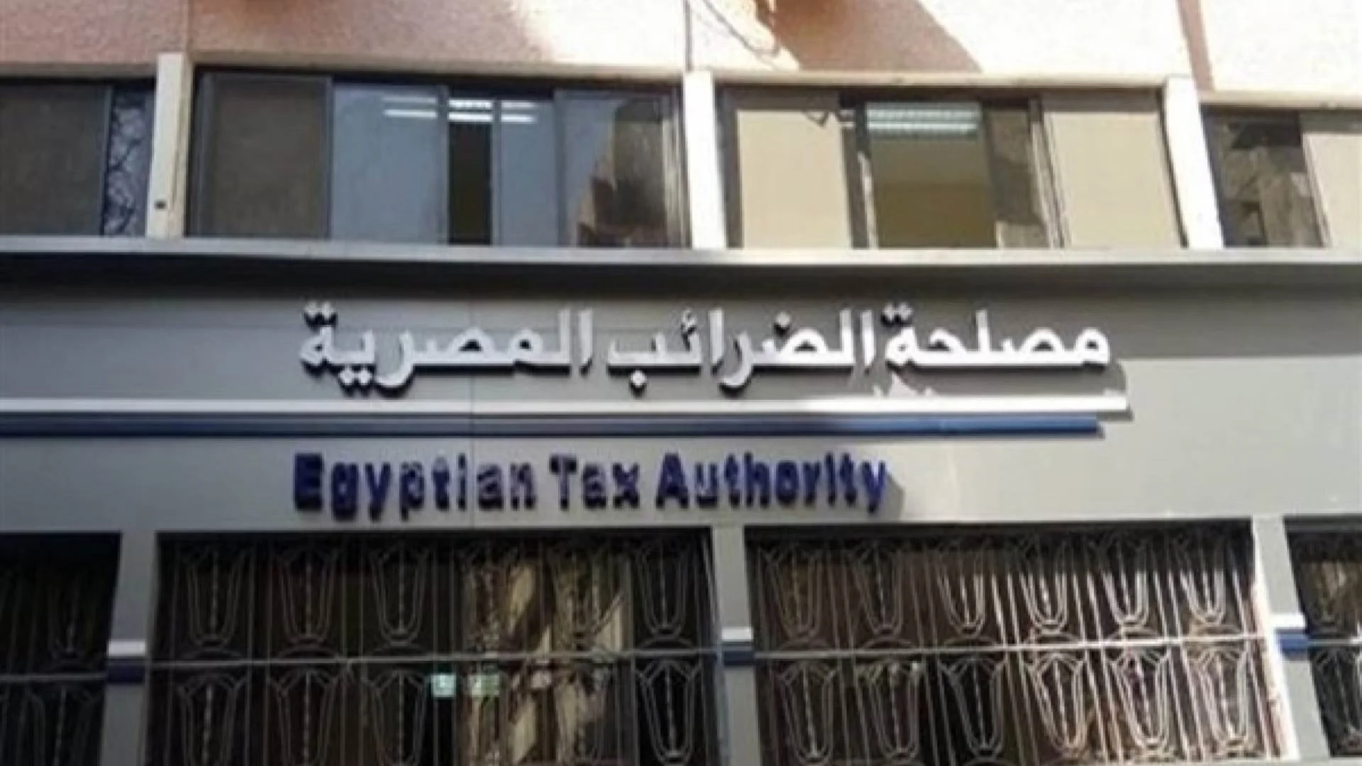 مصلحة الضرائب تعلن بدء موسم الإقرارات الضريبية عن عام 2025 في شهر يناير