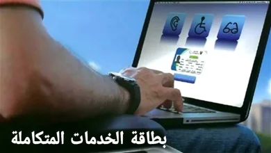 كارت الخدمات المتكاملة