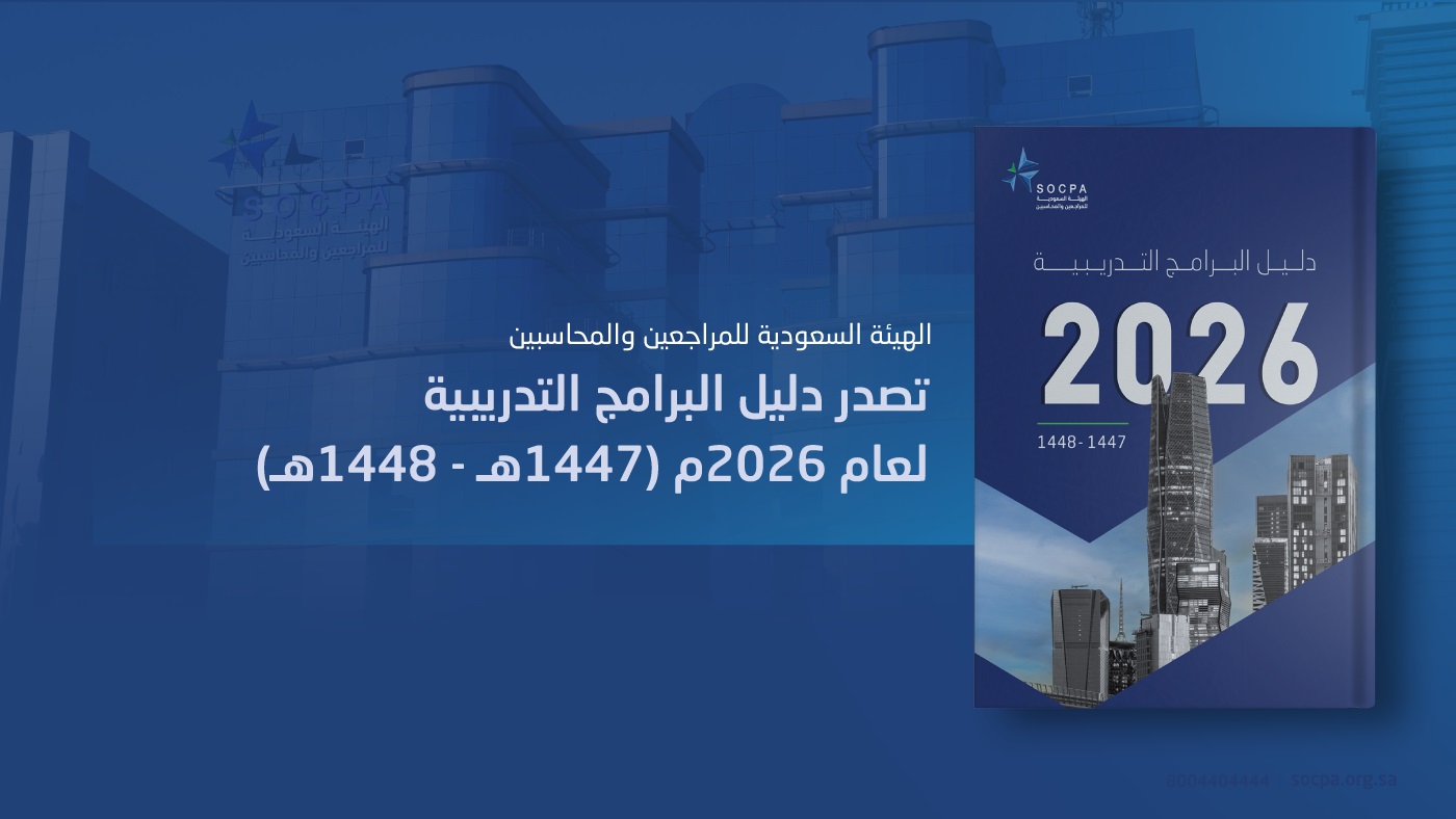 الهيئة السعودية للمراجعين والمحاسبين
