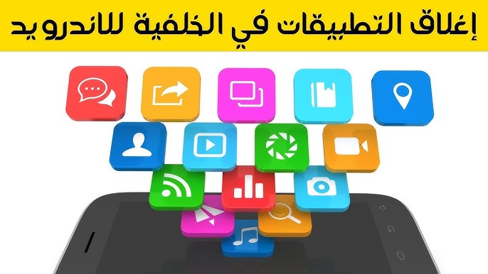 إغلاق التطبيقات الخلفية على أندرويد.. طريقة سهلة لتحسين أداء هاتفك