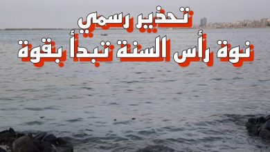 نوة رأس السنة 2026