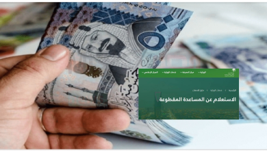 الاستعلام عن المساعدة المقطوعة