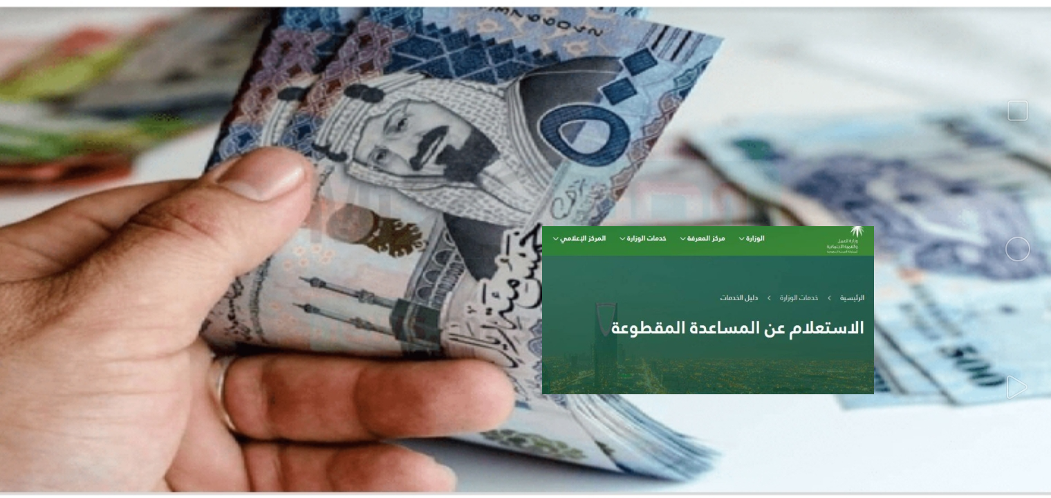 الاستعلام عن المساعدة المقطوعة