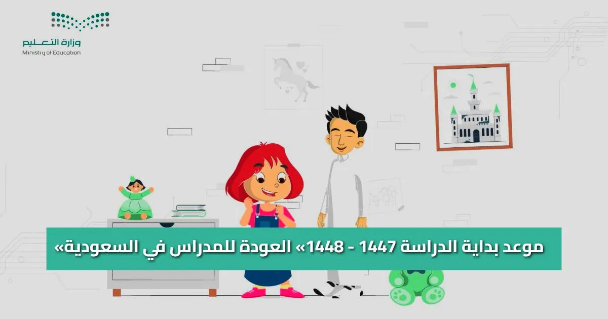 النظام الدراسي الجديد للعام 1447