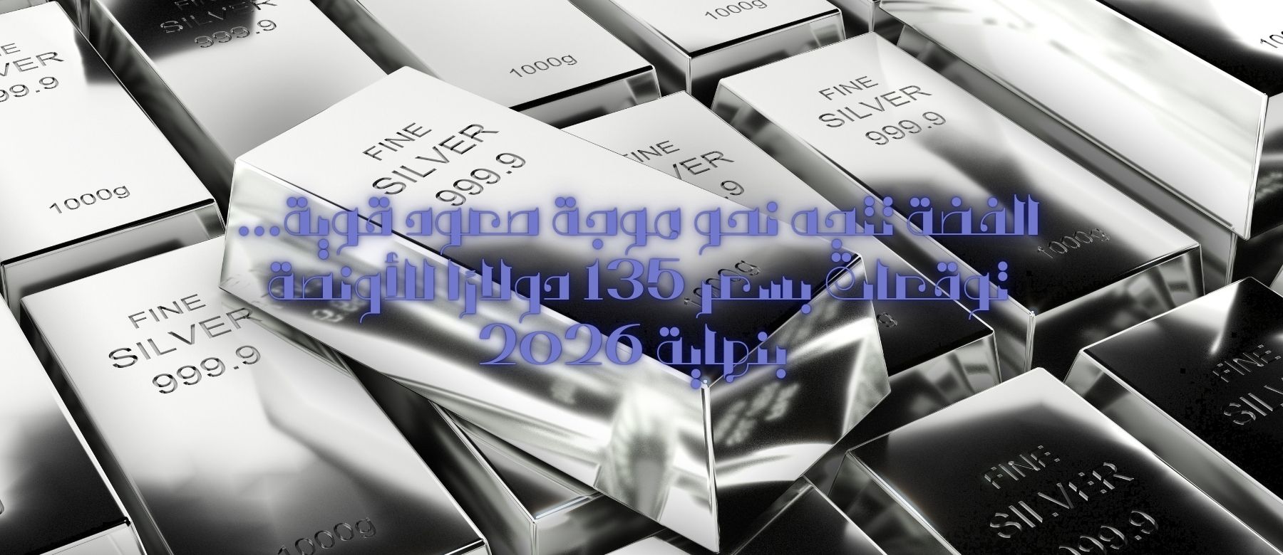 الفضة تتجه نحو موجة صعود قوية