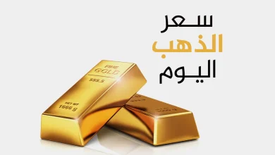 سعر الذهب اليوم السبت