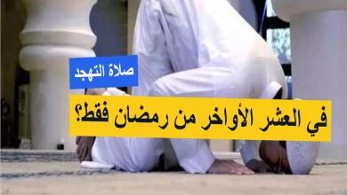 صلاة التهجد في العشر الأواخر من رمضان 1447
