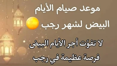 صيام الايام البيض لشهر رجب 2026