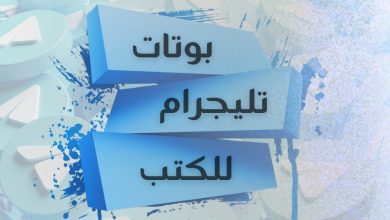 بوتات الكتب على تيليجرام.. الوصول إلى المعرفة بسهولة وسرعة
