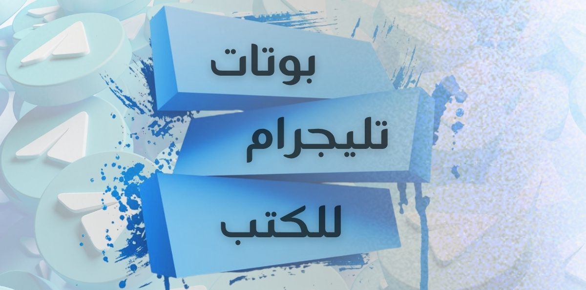 بوتات الكتب على تيليجرام.. الوصول إلى المعرفة بسهولة وسرعة