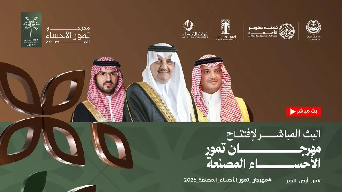مهرجان تمور الأحساء 2026