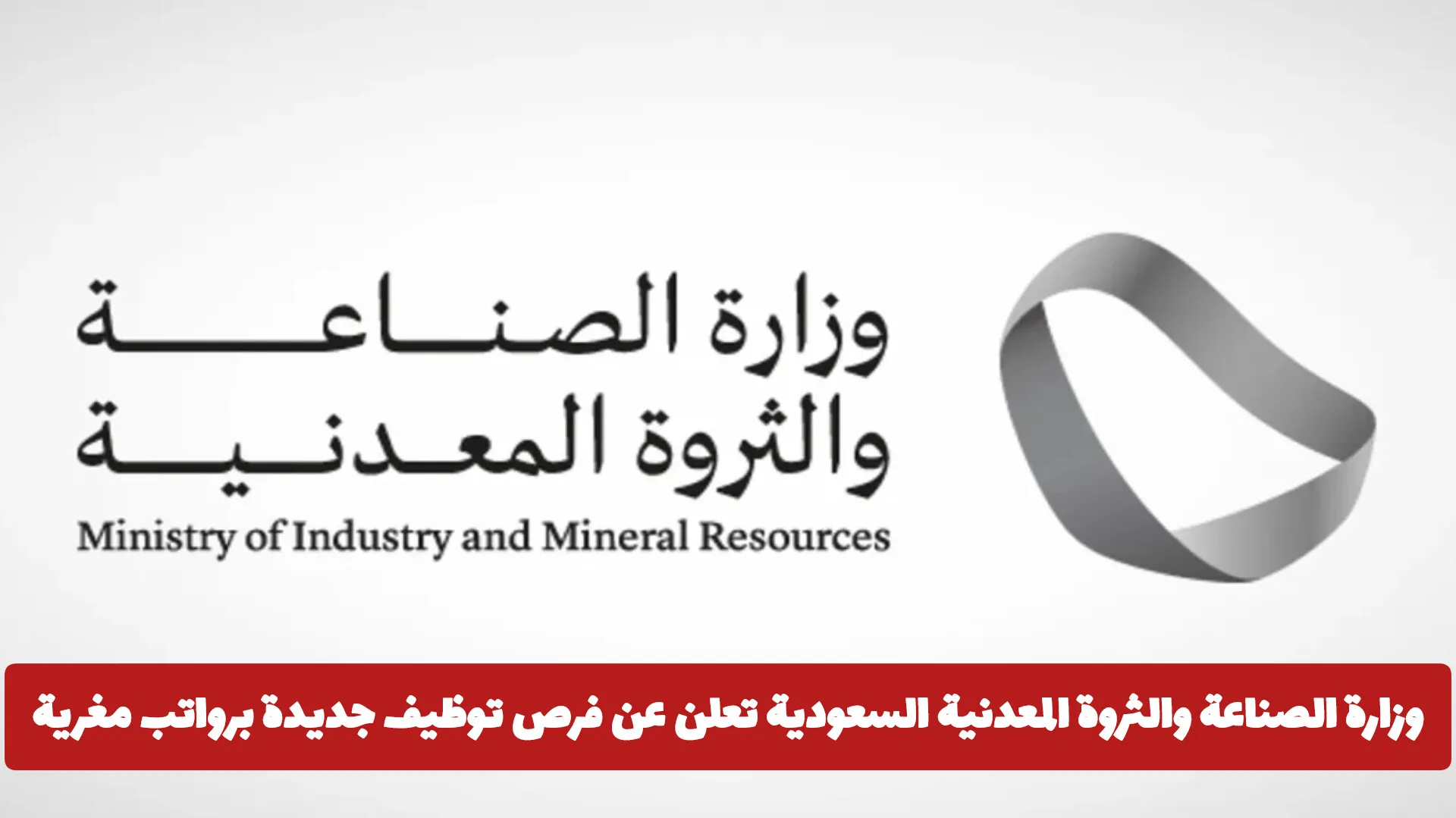 وزارة الصناعة والثروة المعدنية