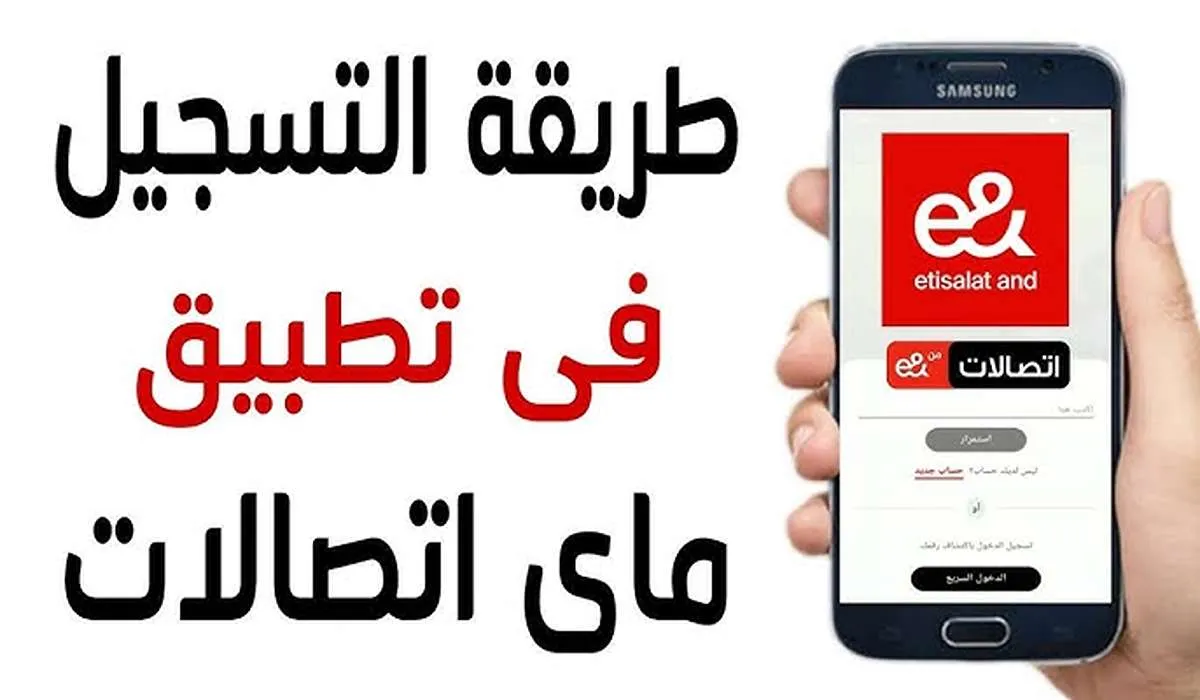 تطبيق ماي اتصالات My Etisalat