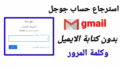 استرداد حساب جوجل
