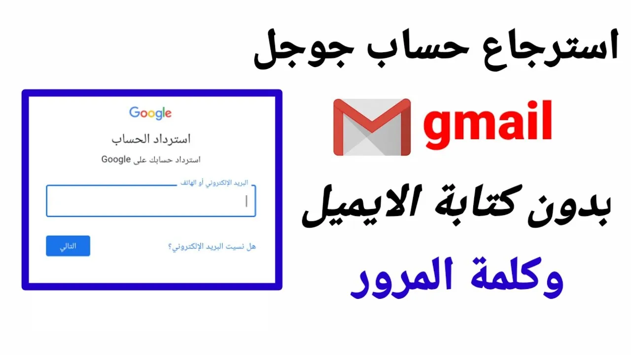 استرداد حساب جوجل