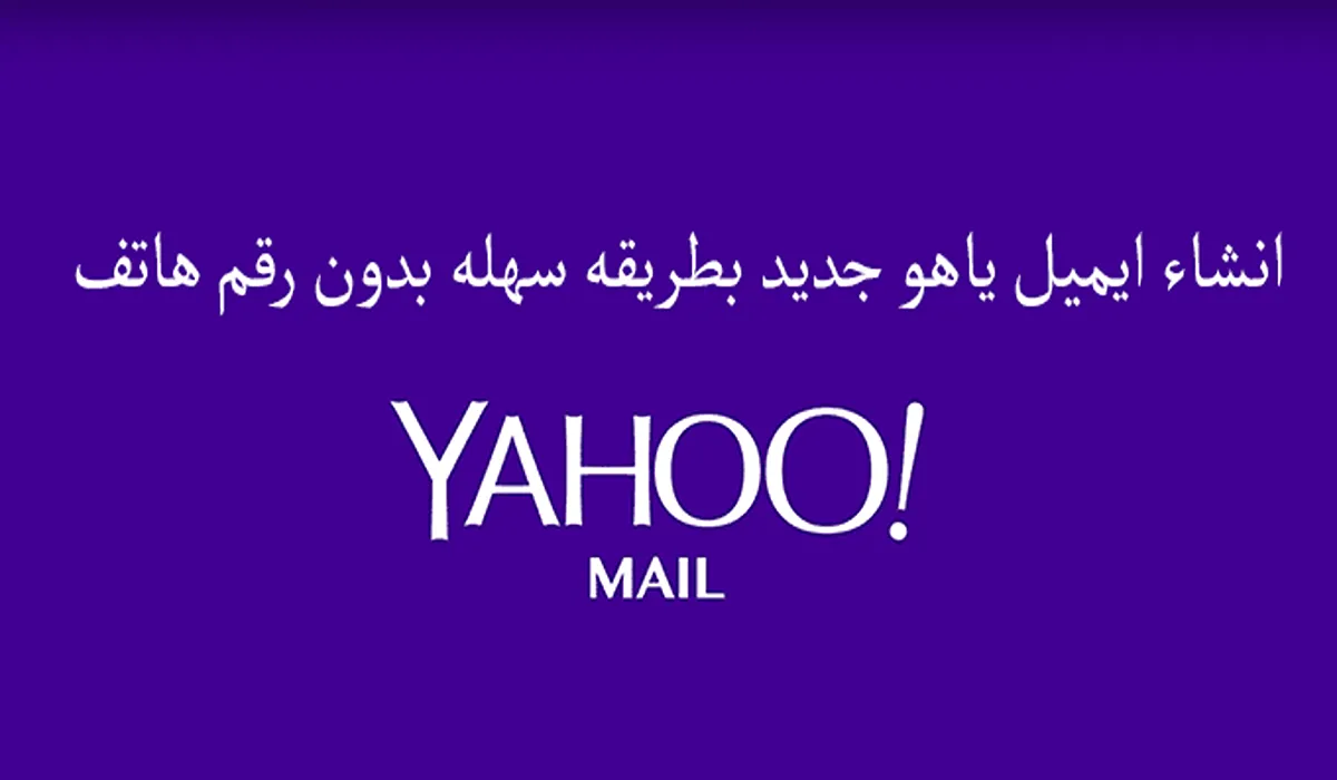 إنشاء إيميل ياهو جديد