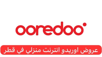 باقات الإنترنت المنزلي اوريدو قطر