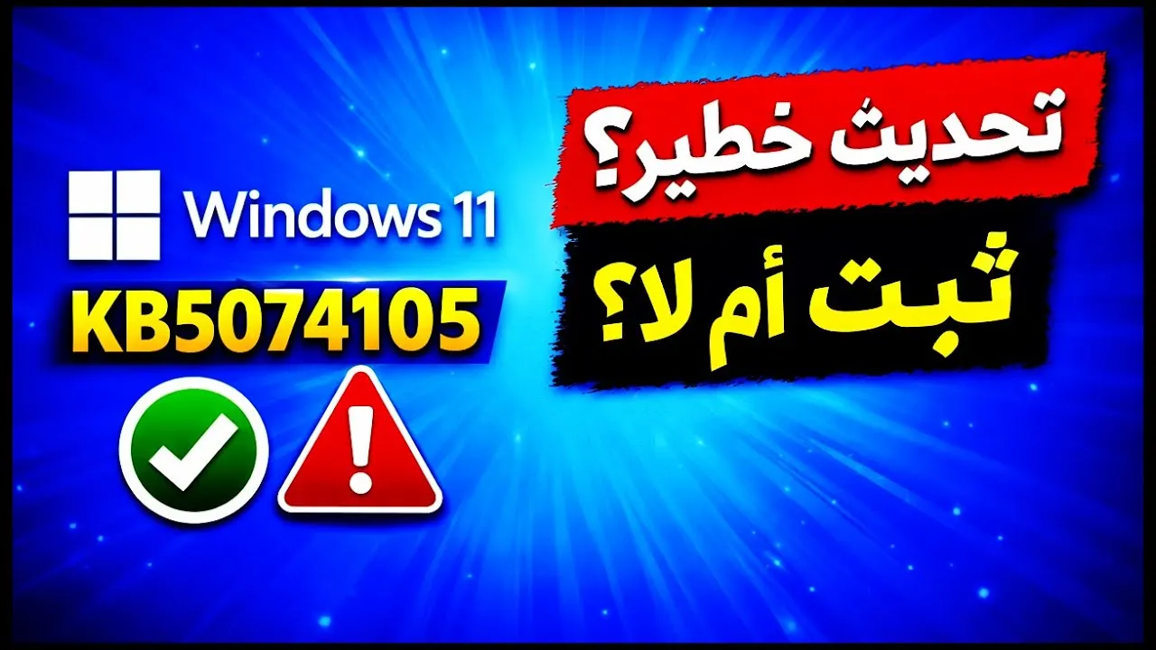 تحديث المعاينة Windows 11 KB5074105