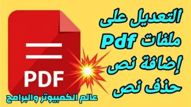 كيفية التعديل على ملف PDF