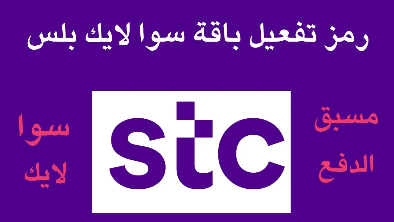 تفعيل باقة سوا لايك مسبقة الدفع