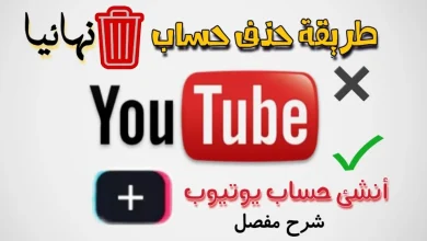 حذف حساب اليوتيوب