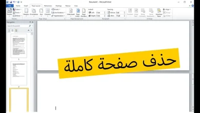 حذف صفحة في Microsoft Word