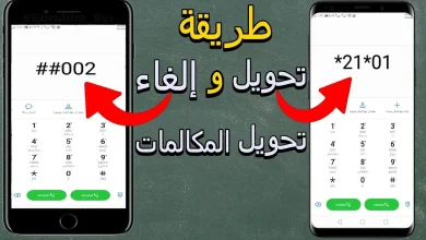 طرق إلغاء تحويل المكالمات