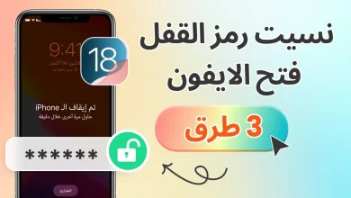 طريقة لفتح قفل الايفون